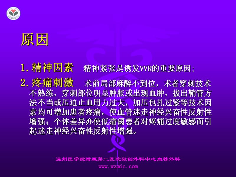 周围动脉疾病介入治疗致血管迷走神经反射(VVR)的预防与处理教学材料_第4页