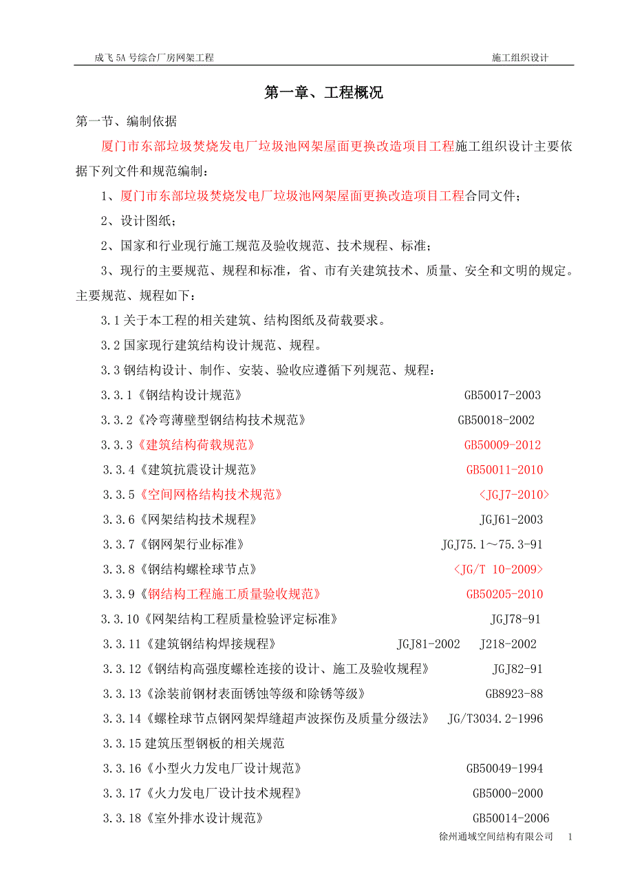 (组织设计）东部二厂垃圾池屋面组织设计(新)_第1页