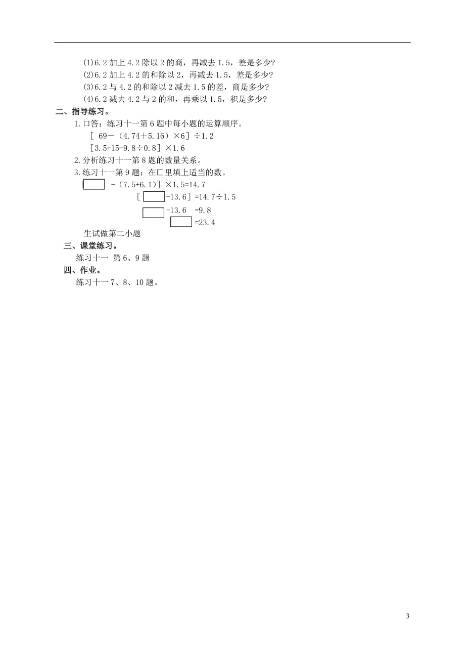 五年级数学上册 整数、小数四则混合运算 3教案 人教版.doc_第3页