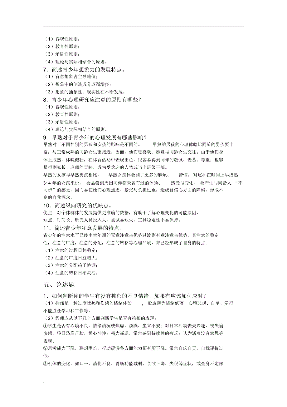 最新青少年心理学几套试题及答案_第3页