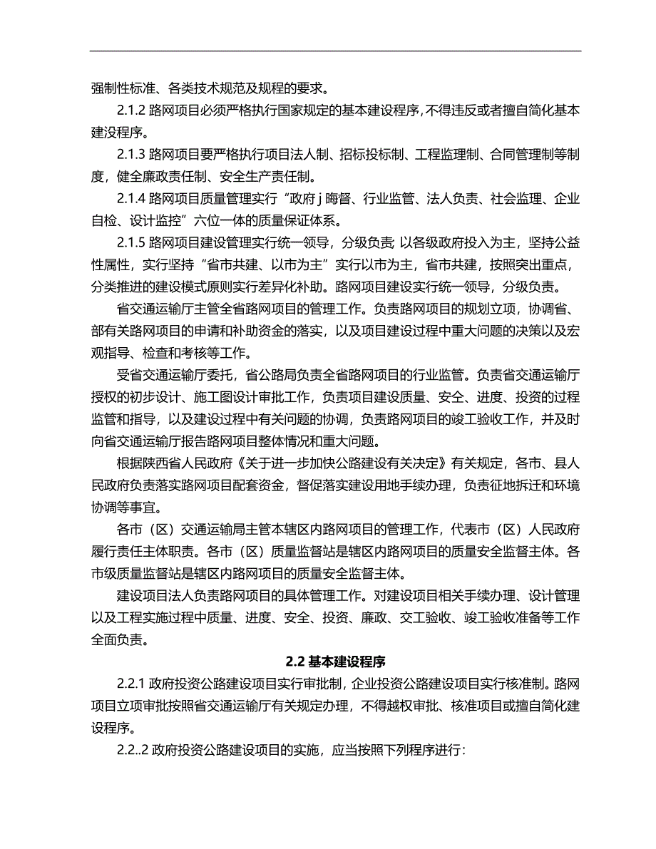 （企业经营管理）陕西省干线公路路网建设施工标准化指南._第3页