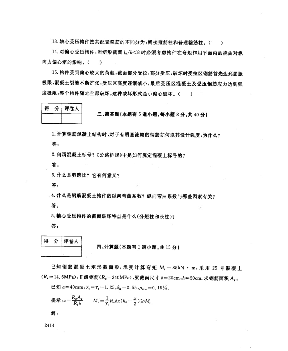 中央电大专科结构设计原理试题2010.7_第4页