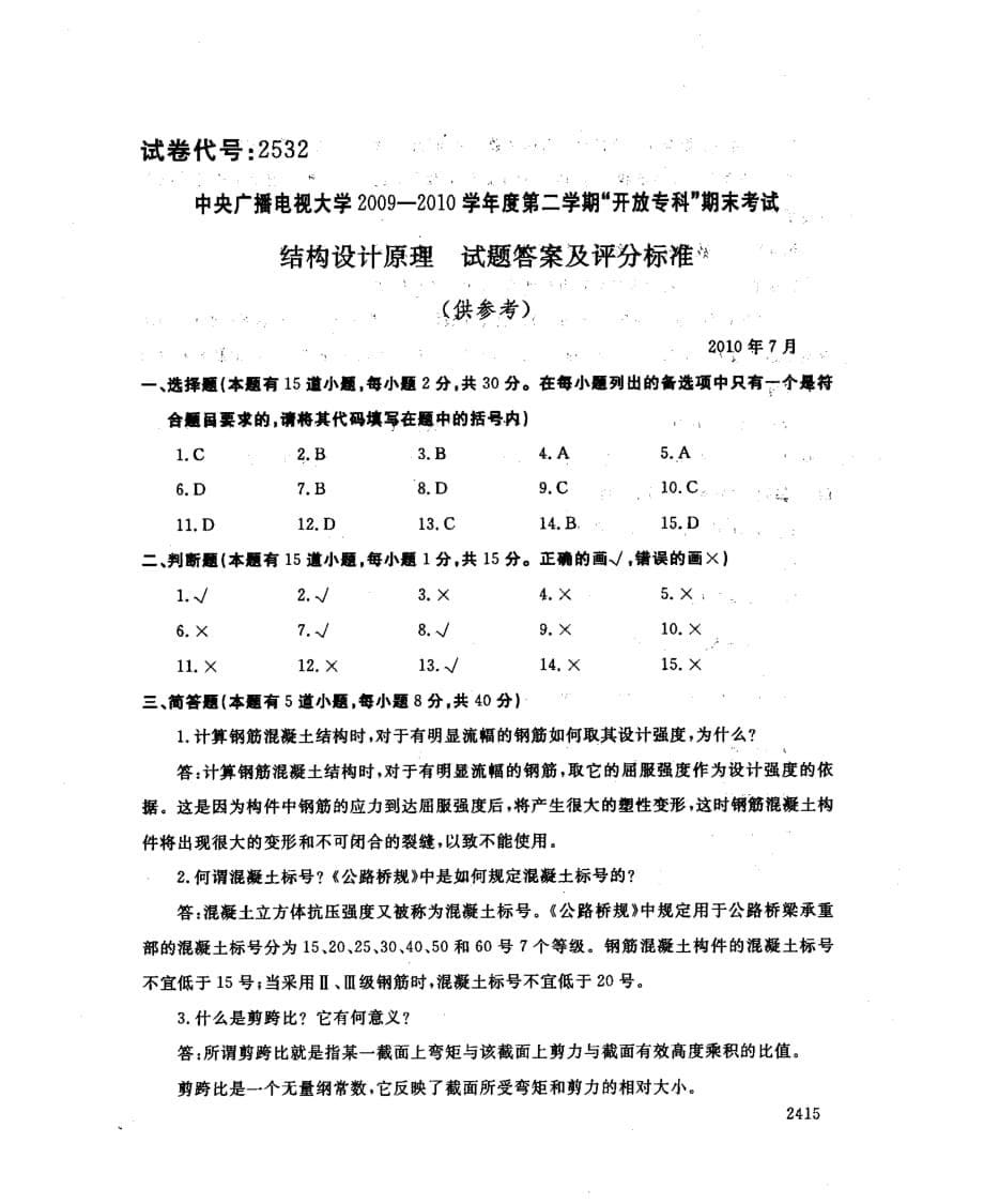 中央电大专科结构设计原理试题2010.7_第5页