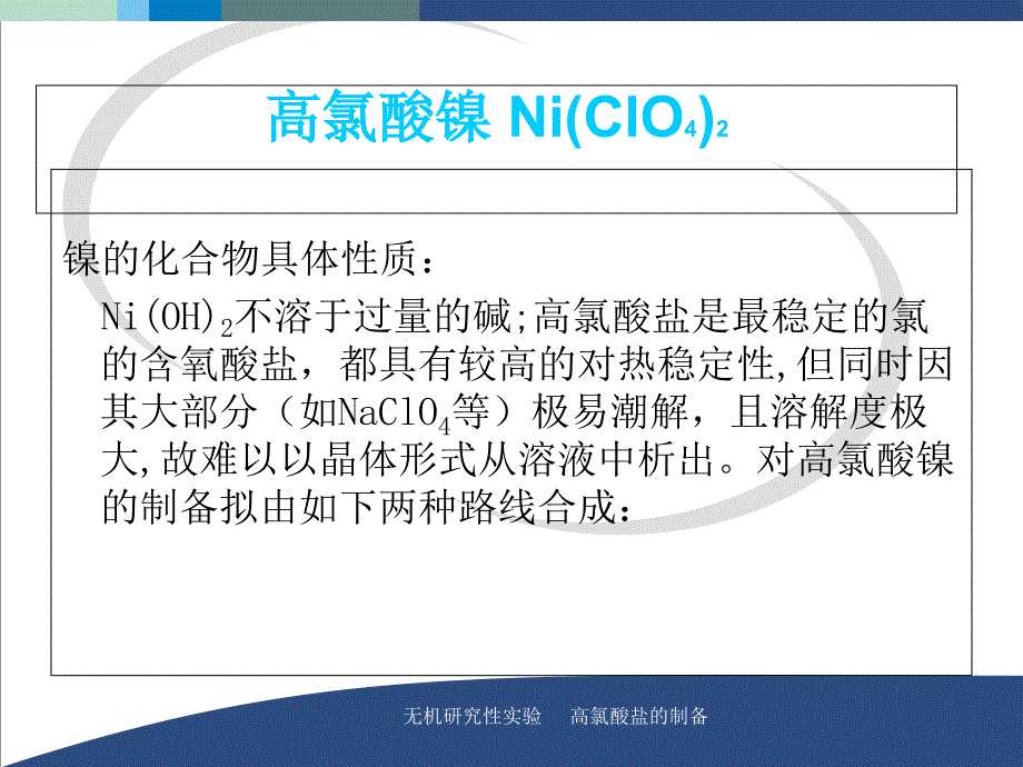 高氯酸盐的制备课件教学教案_第3页