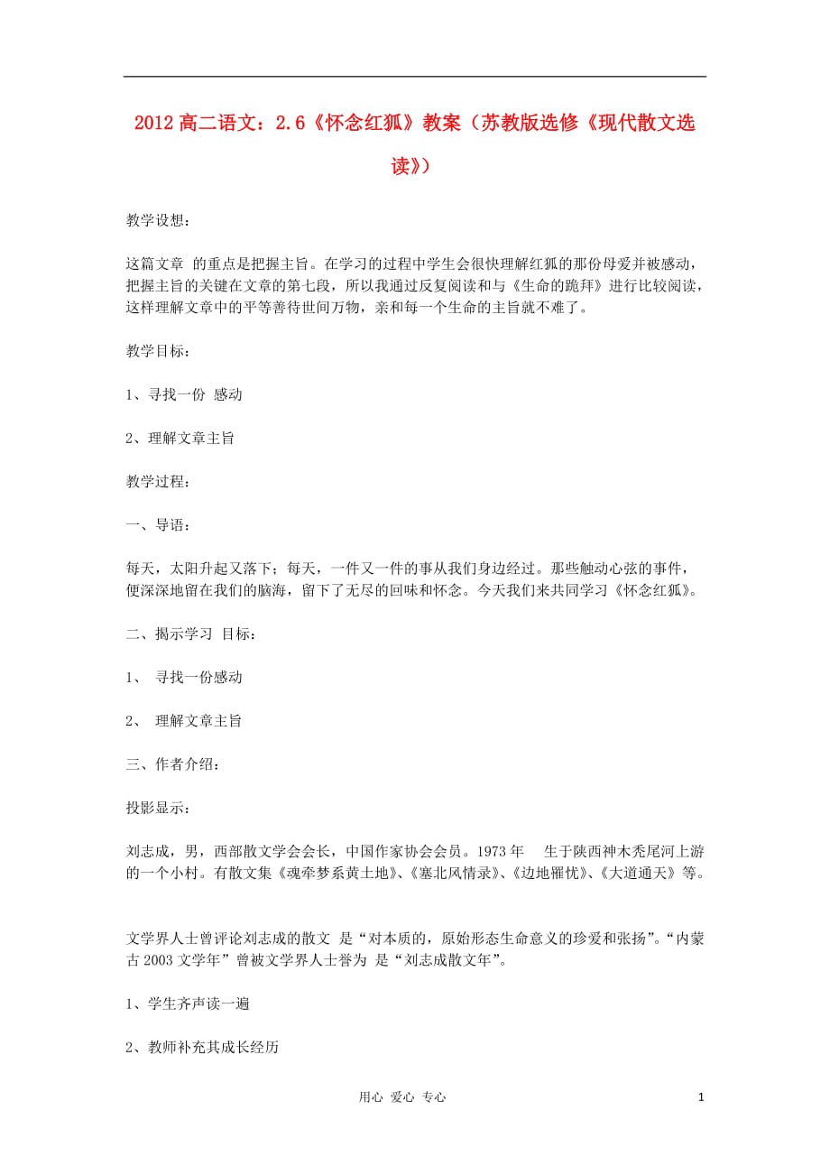 2012高中语文 2.6《怀念红狐》教案（苏教版选修《现代散文选读》）.doc_第1页