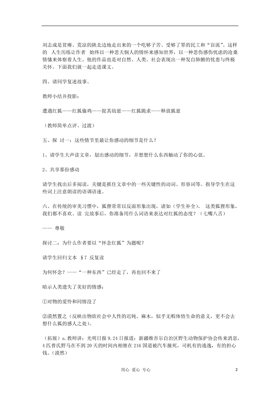 2012高中语文 2.6《怀念红狐》教案（苏教版选修《现代散文选读》）.doc_第2页