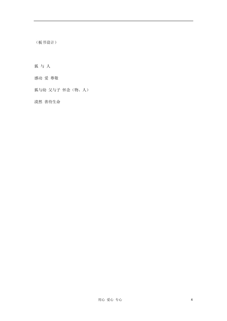 2012高中语文 2.6《怀念红狐》教案（苏教版选修《现代散文选读》）.doc_第4页