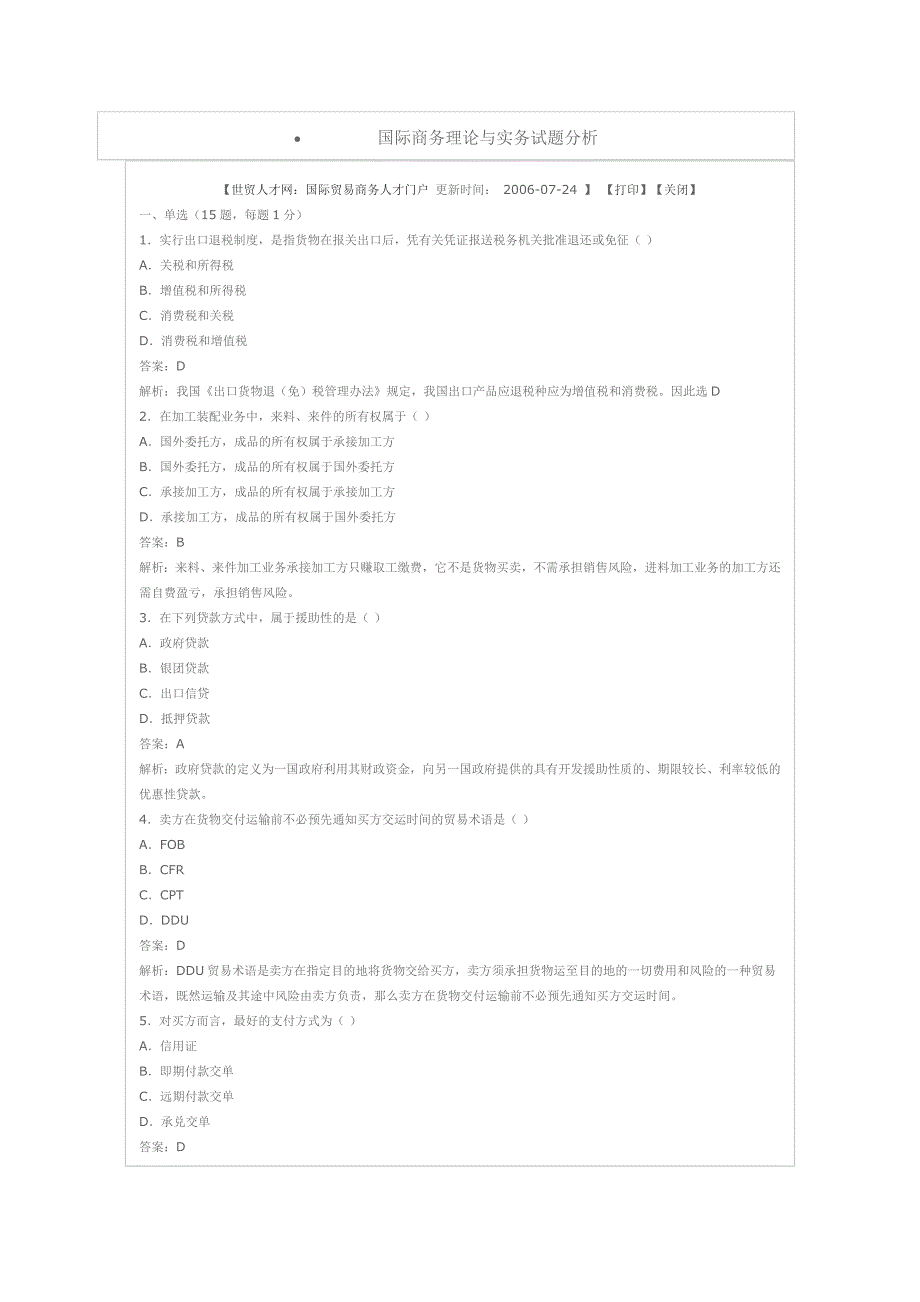 国际商务理论与实务试题分析_第1页