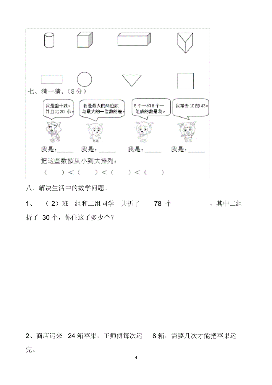 最新人教版一年级下册数学期末测试试题以及答案(3套题)_第4页