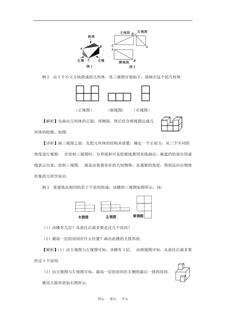 高中数学 1.2.1空间几何体的三视图教案 新人教A版必修2.doc_第4页