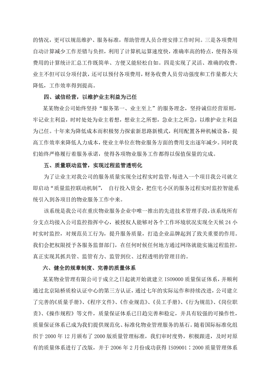 (招标投标）重庆江北丰锦园小区物业管理投标_第4页