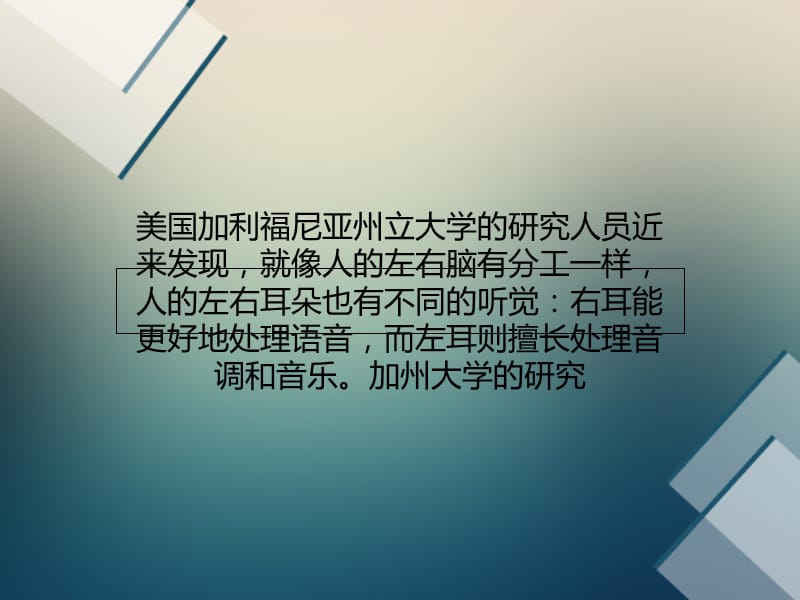 人类两耳听觉有分工：右耳听语音左耳听音乐教学教案_第1页