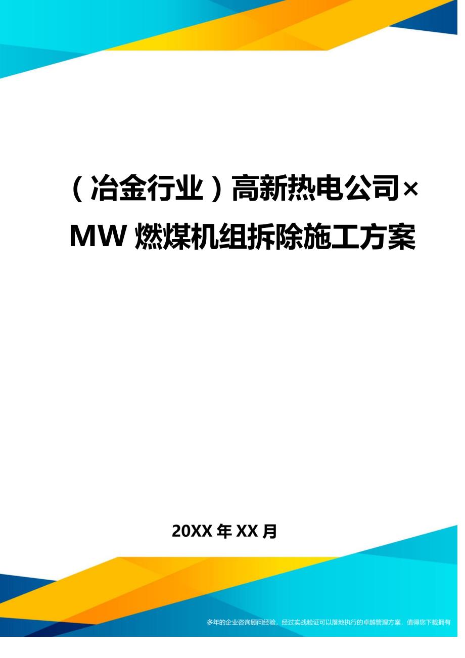 （冶金行业）高新热电公司MW燃煤机组拆除施工方案._第1页