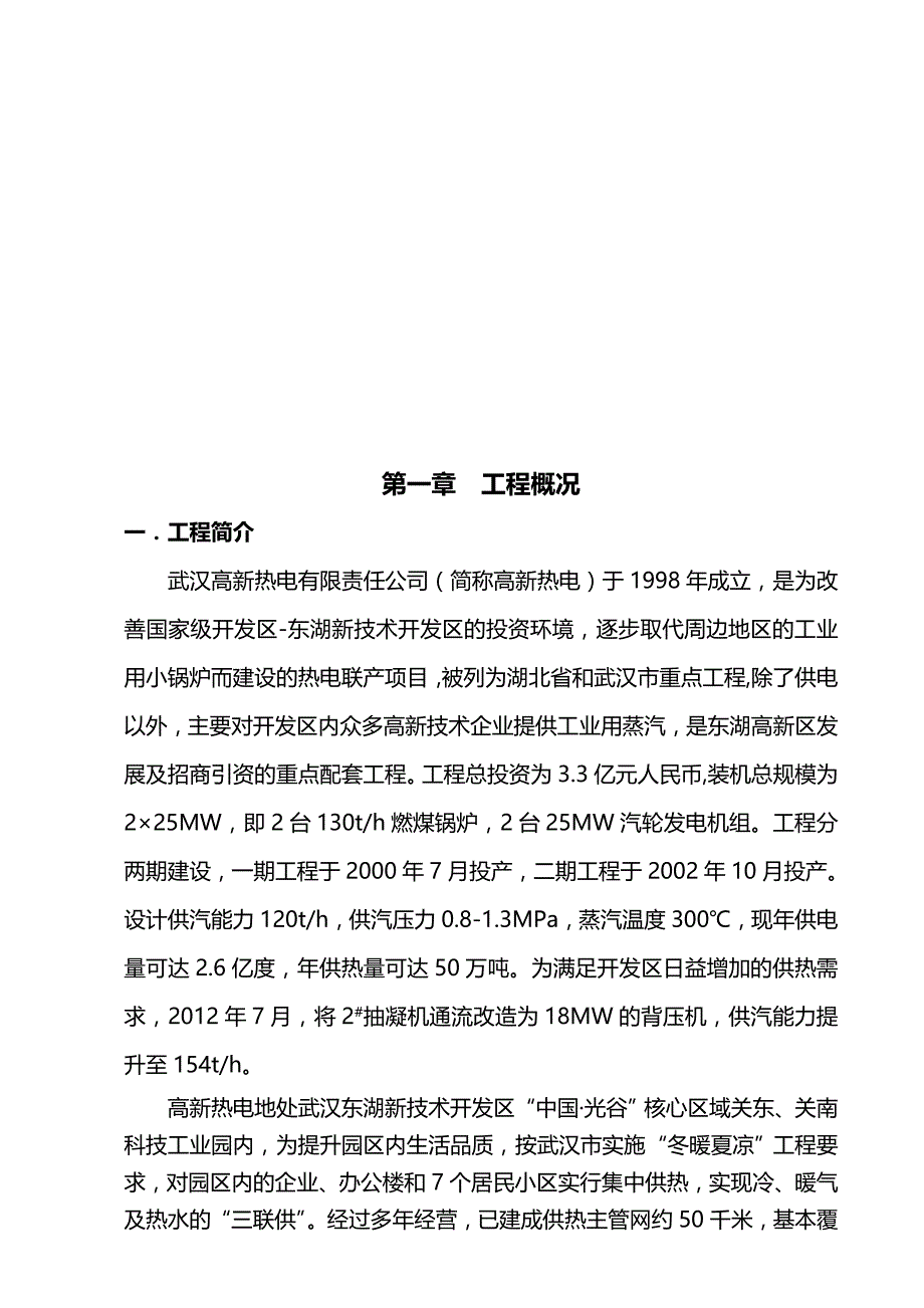 （冶金行业）高新热电公司MW燃煤机组拆除施工方案._第4页