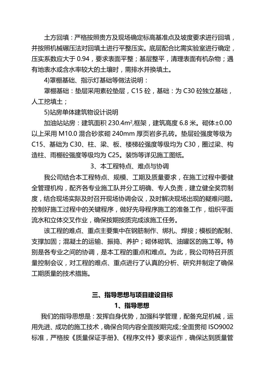 （建筑工程管理）加油站施工组织设计(站房及网架建设)._第4页