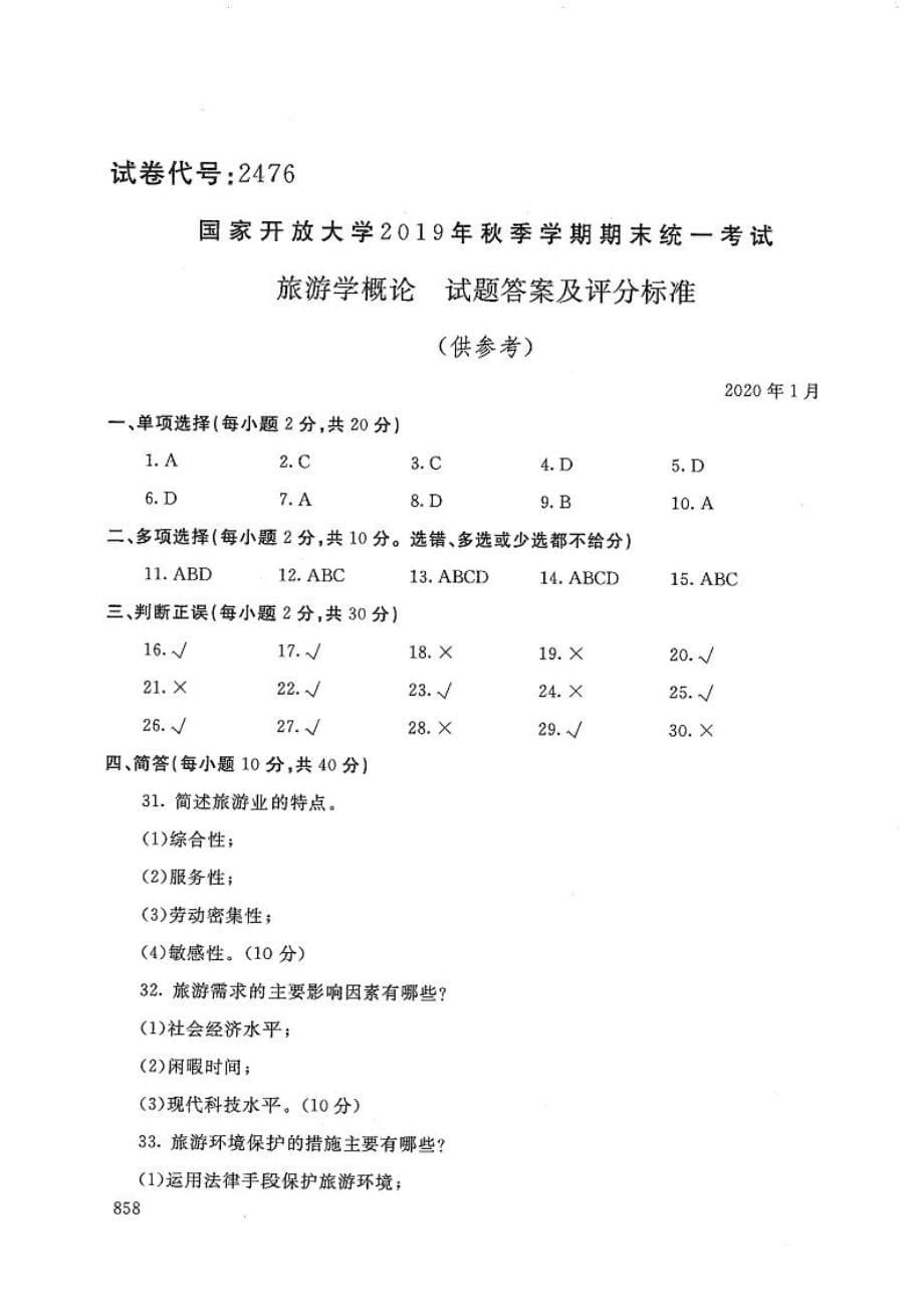 旅游学概论-电大2020年1月专科试题_第5页