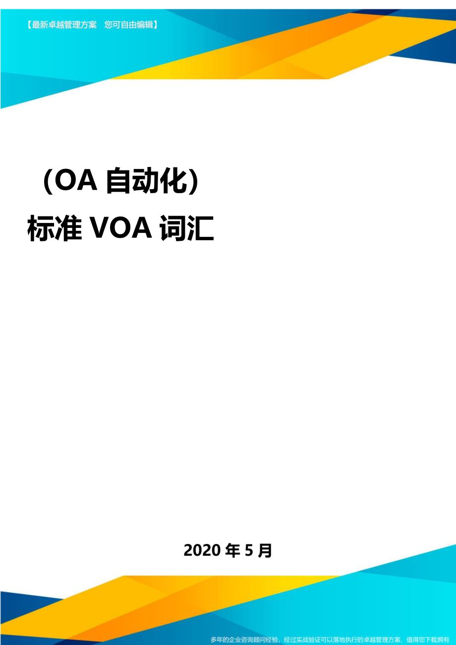 （OA自动化）标准VOA词汇._第1页