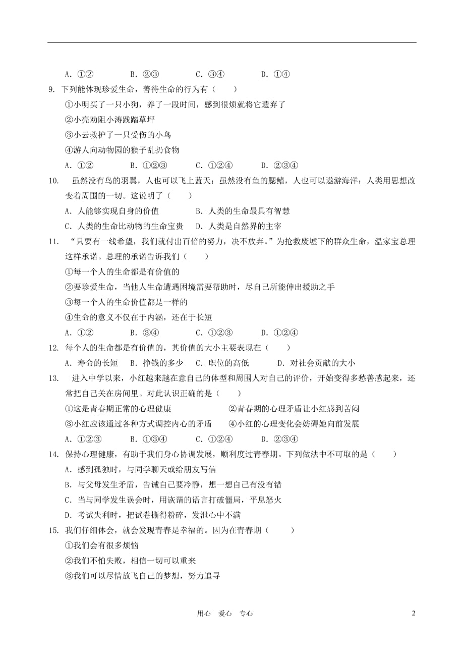 福建省福鼎民中2011-2012学年七年级政治上学期期中考试试题（无答案）.doc_第2页