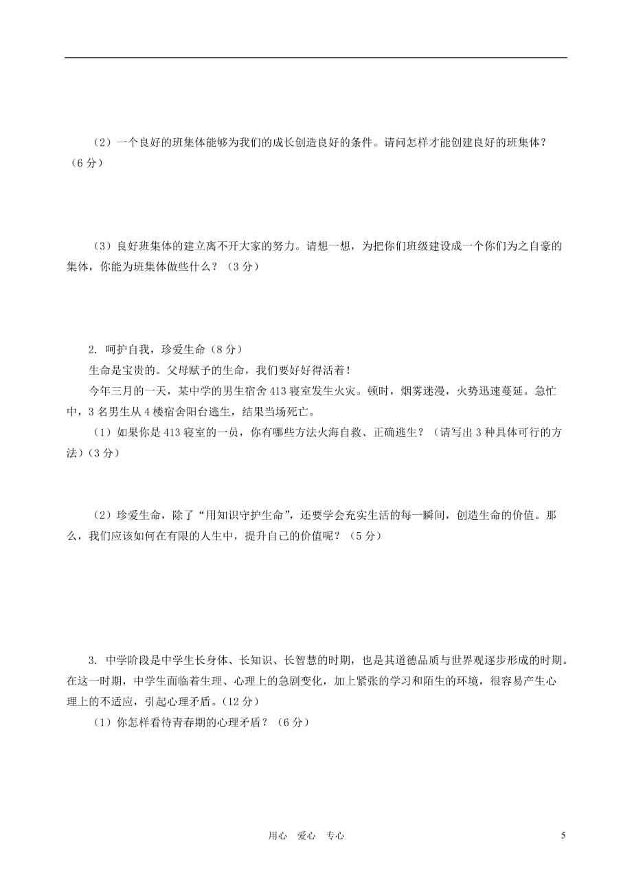 福建省福鼎民中2011-2012学年七年级政治上学期期中考试试题（无答案）.doc_第5页