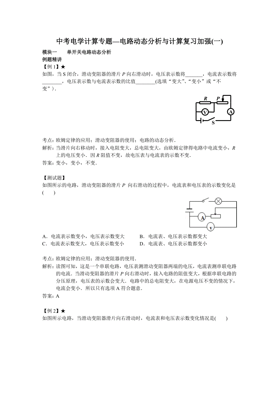 初中物理复习 中考电学计算专题-电路动态分析与计算复习加强（一）_第1页