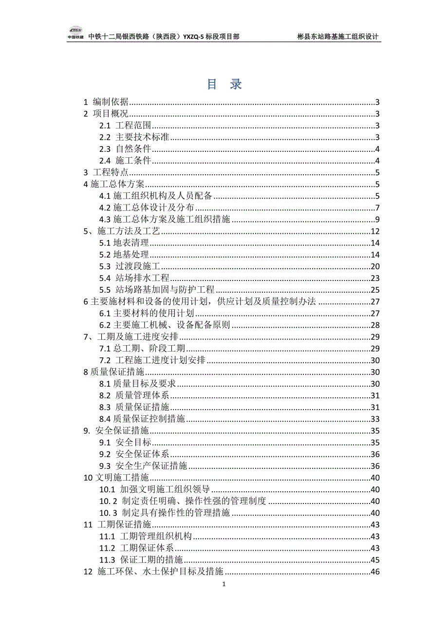 (组织设计）彬县东站路基施工组织设计（DOC53页）_第1页