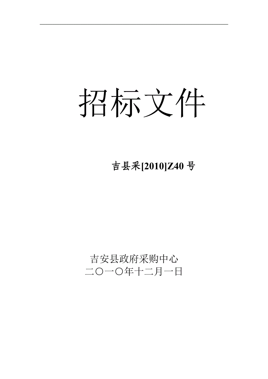 （招标投标 ） 吉县采Z号医疗器械招标文件吉安_第1页