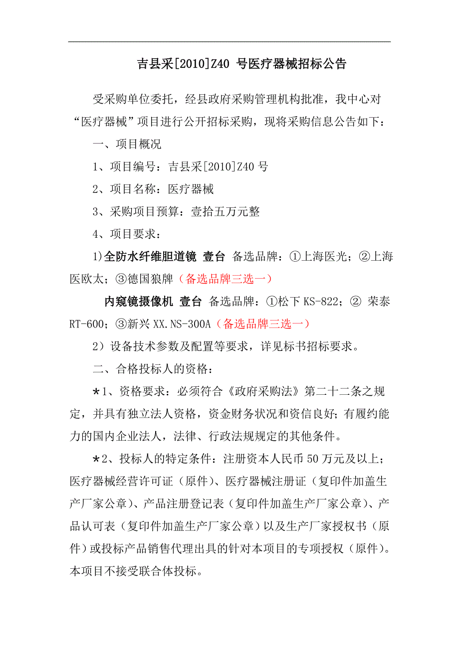 （招标投标 ） 吉县采Z号医疗器械招标文件吉安_第4页