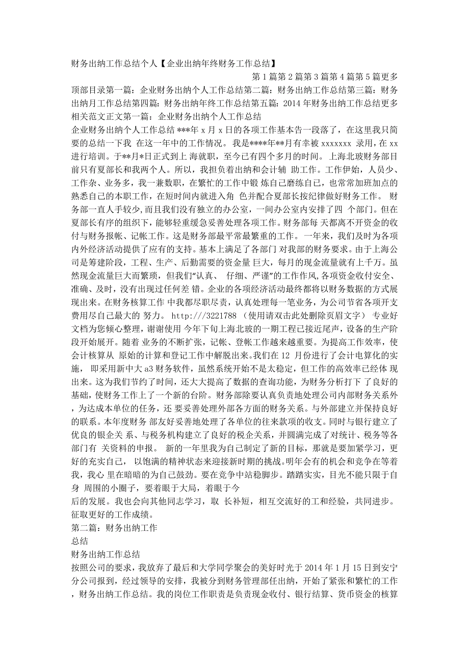 财务出纳工作总结个人【企业出纳年终财务工作总的结】.docx_第1页