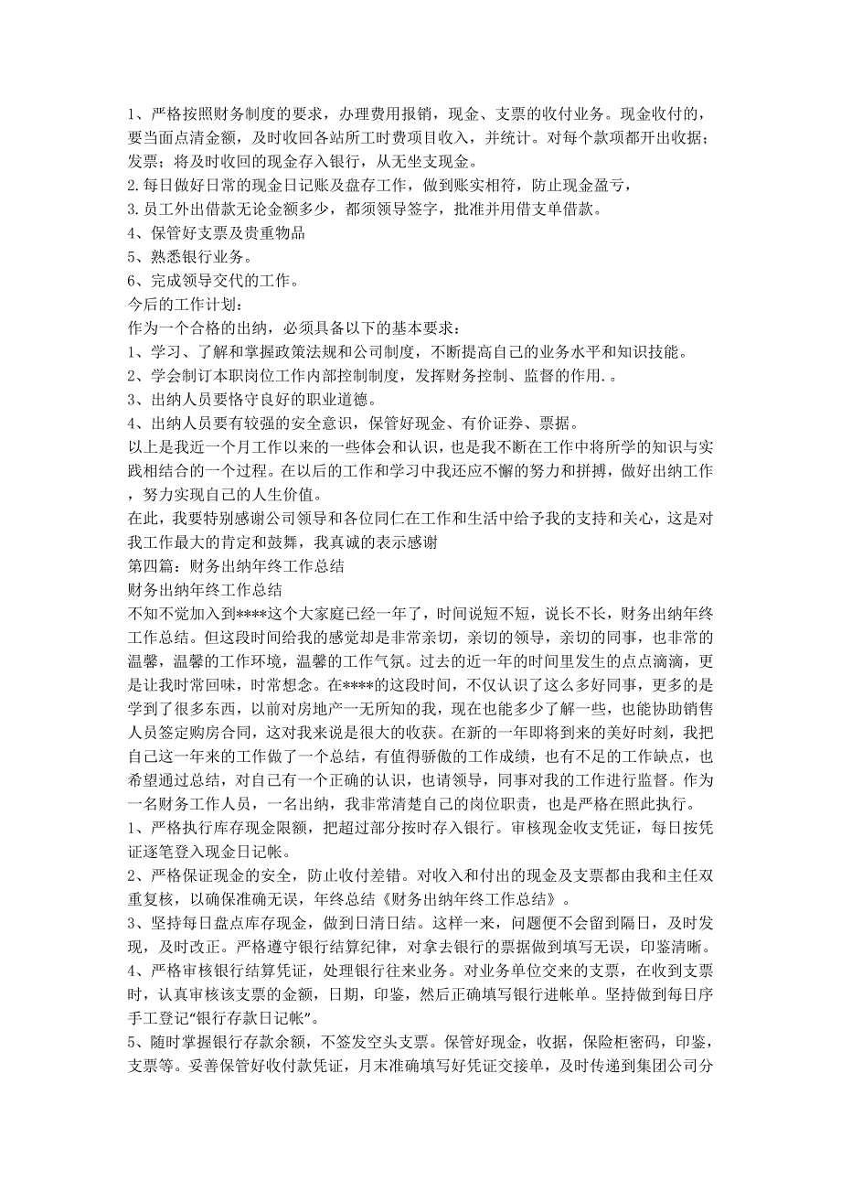 财务出纳工作总结个人【企业出纳年终财务工作总的结】.docx_第3页