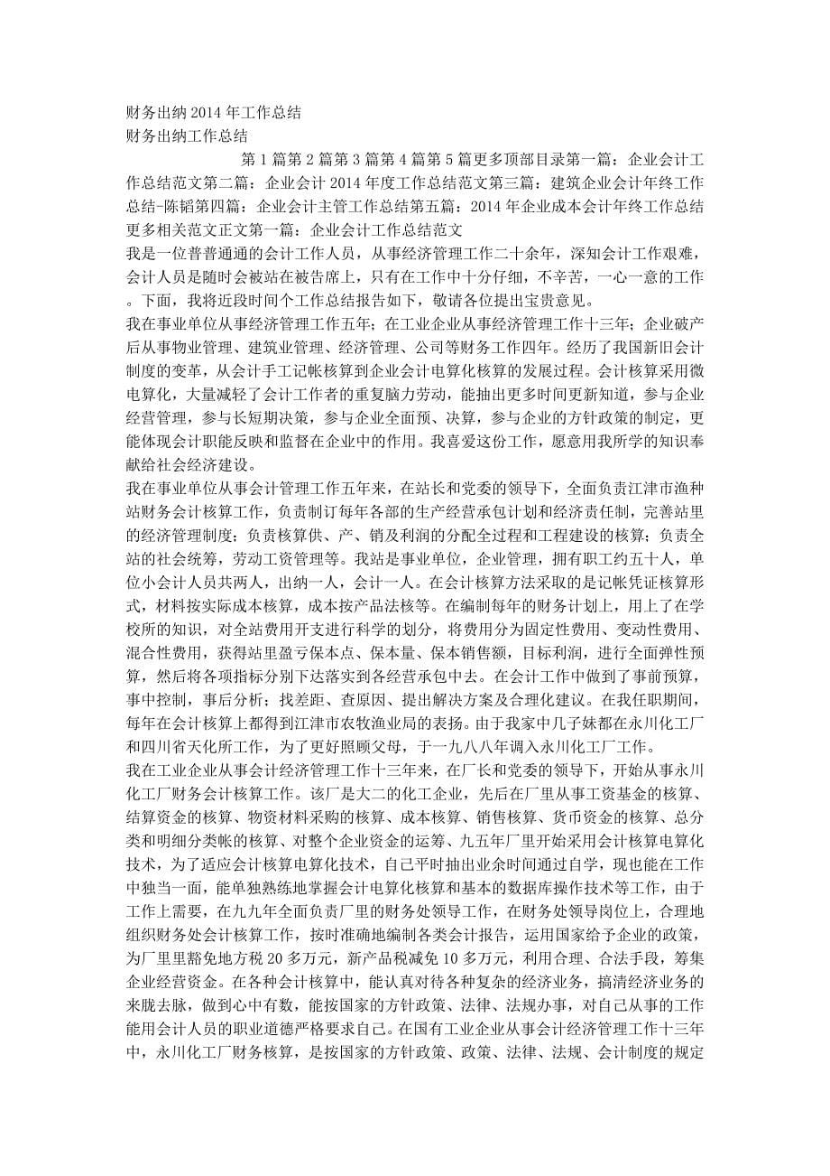 财务出纳工作总结个人【企业出纳年终财务工作总的结】.docx_第5页