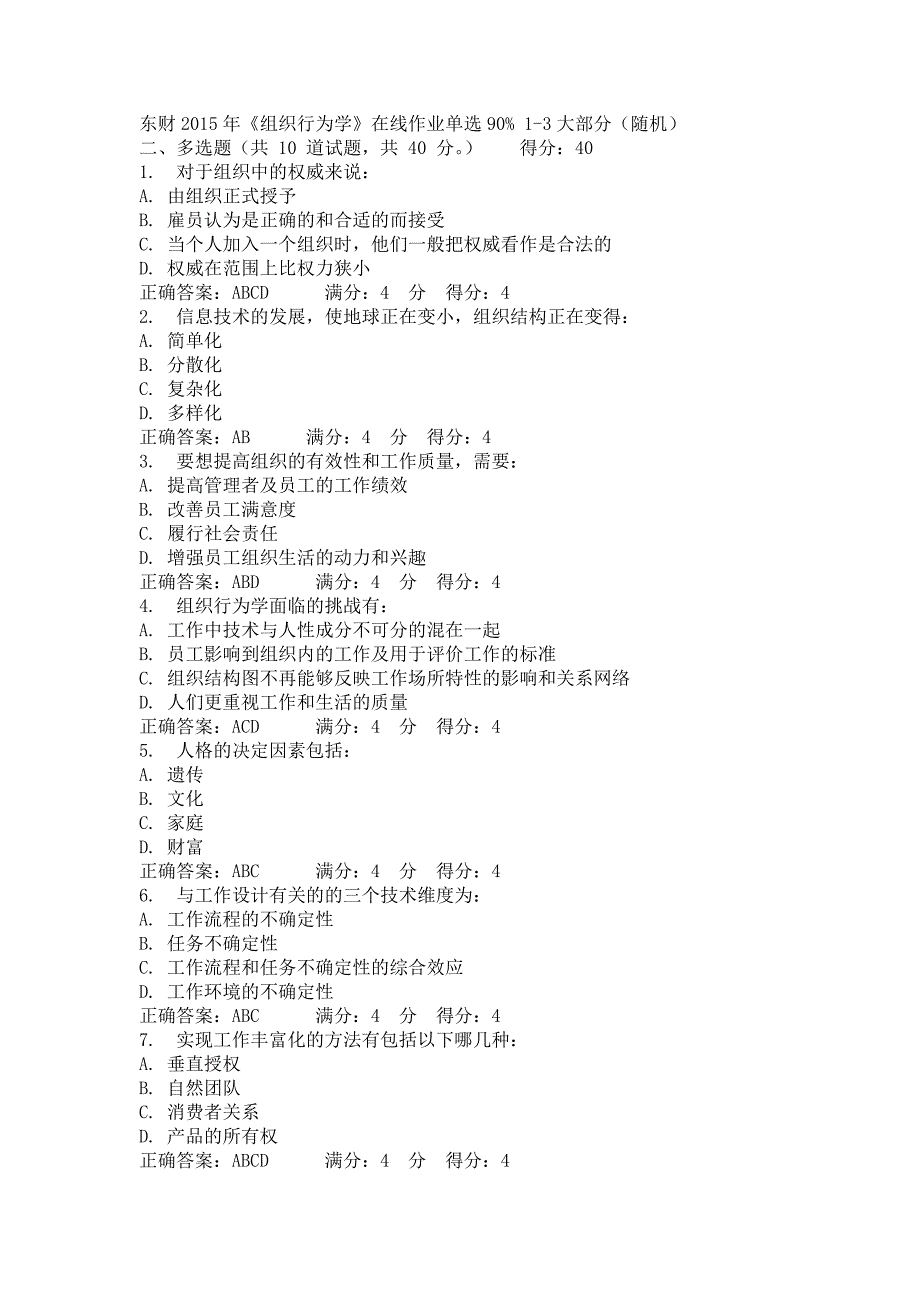 (组织设计）东财XXXX年《组织行为学》在线作业多选(随机)_第1页