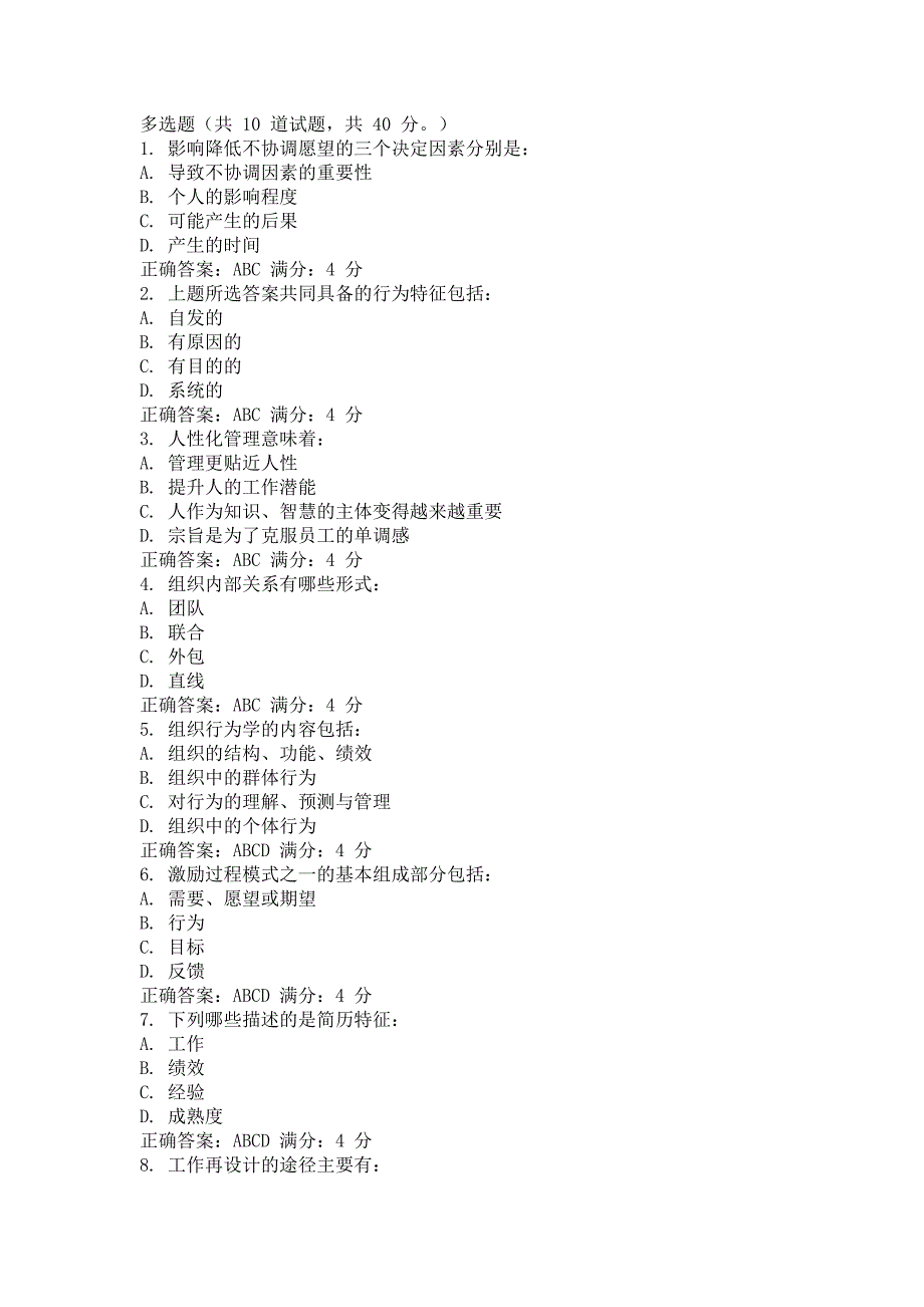 (组织设计）东财XXXX年《组织行为学》在线作业多选(随机)_第4页