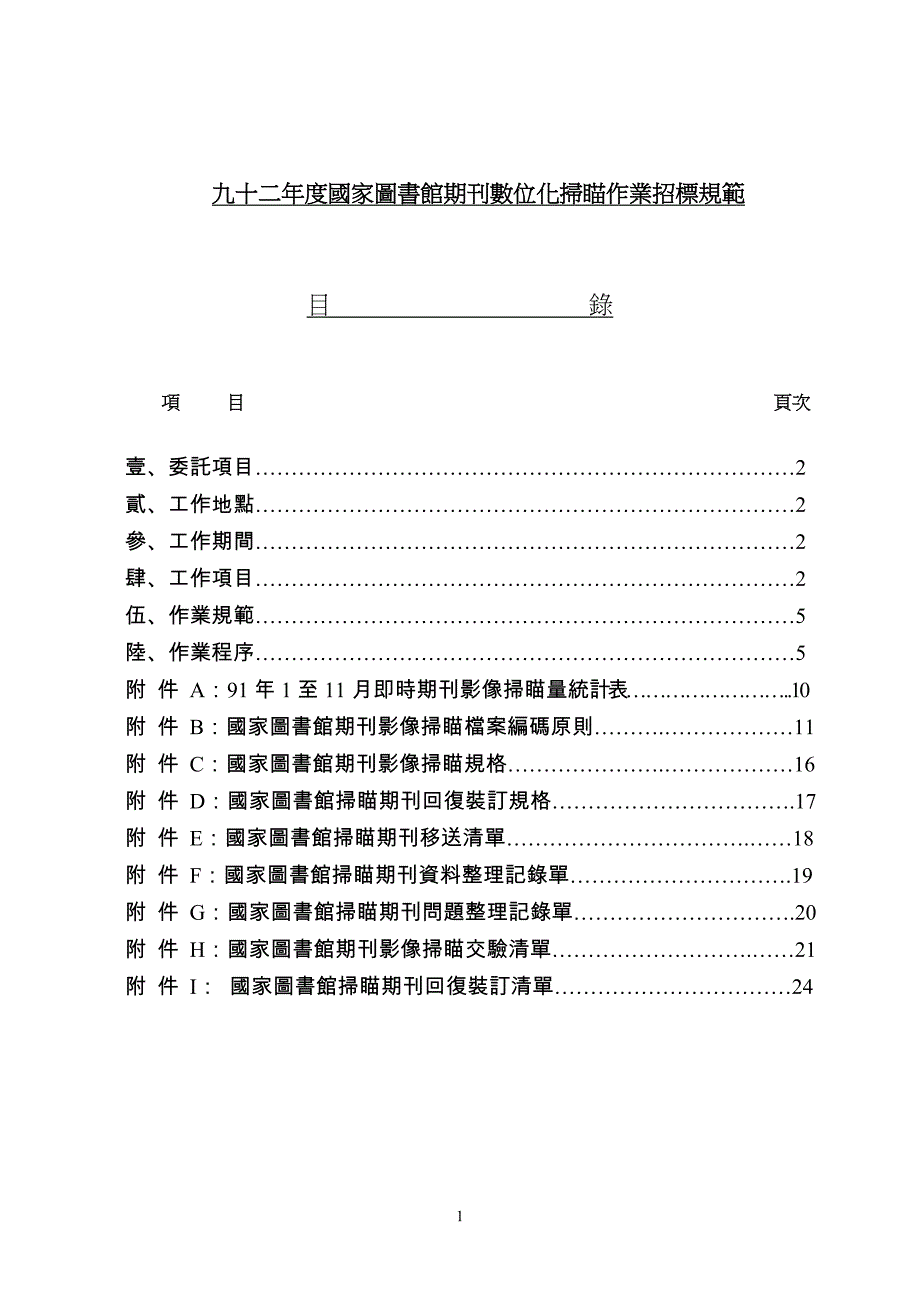 （招标投标 ） 九十二年度国家图书馆期刊数位化扫瞄作业招标规范_第1页