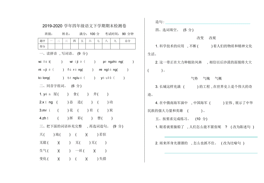 最新人教统编版2019-2020学年四年级语文下学期期末检测题(含答案)_第1页