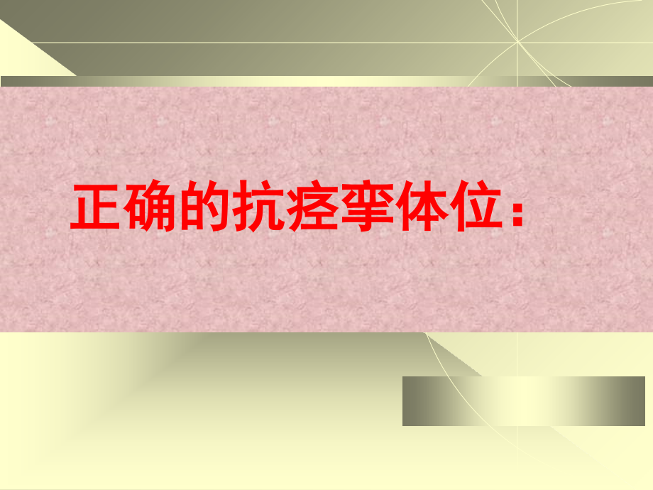 脑中风的神经康复幻灯片研究报告_第4页