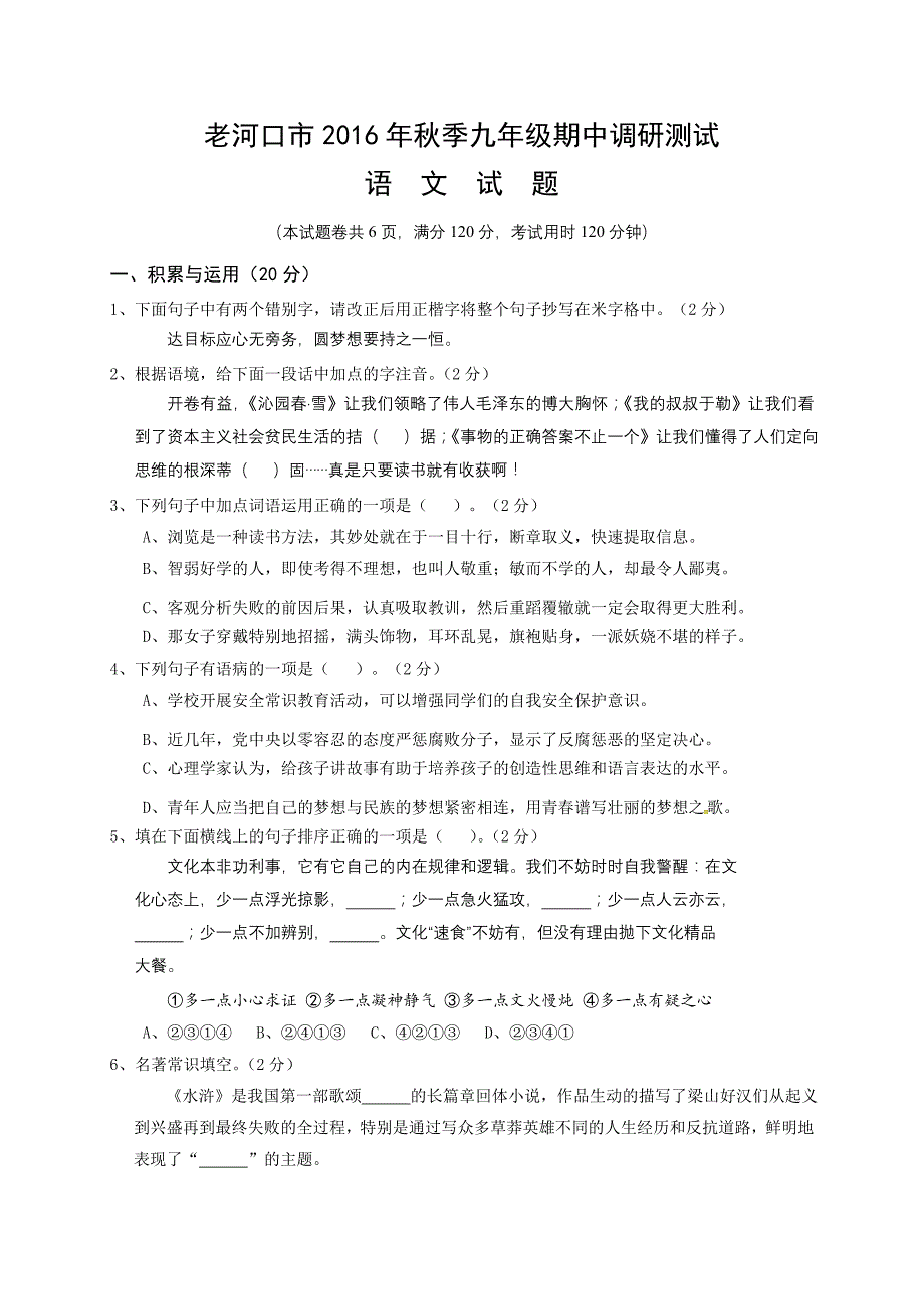 老河口市2016年秋九年级语文期中调研试题及答案（精品）_第1页