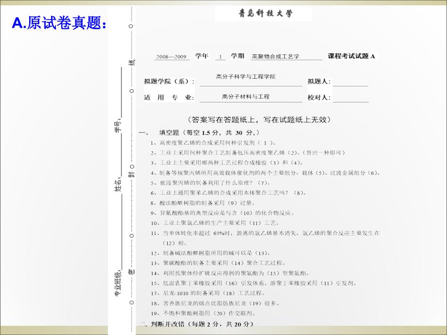 青岛科技大学高聚物合成工艺学06级试卷分析课件教学材料_第2页