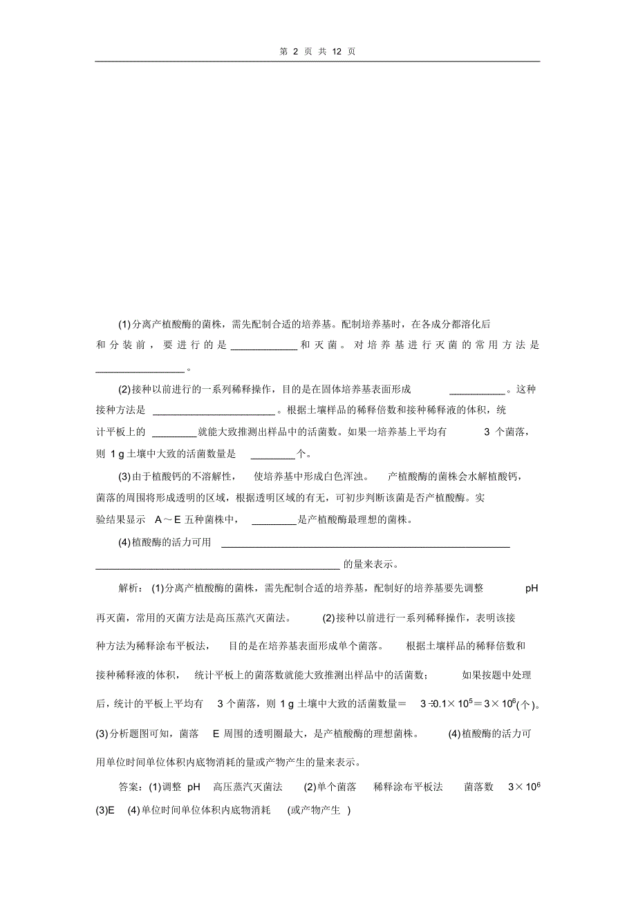 2020年二轮生物技术实践专题卷（精编）_第2页