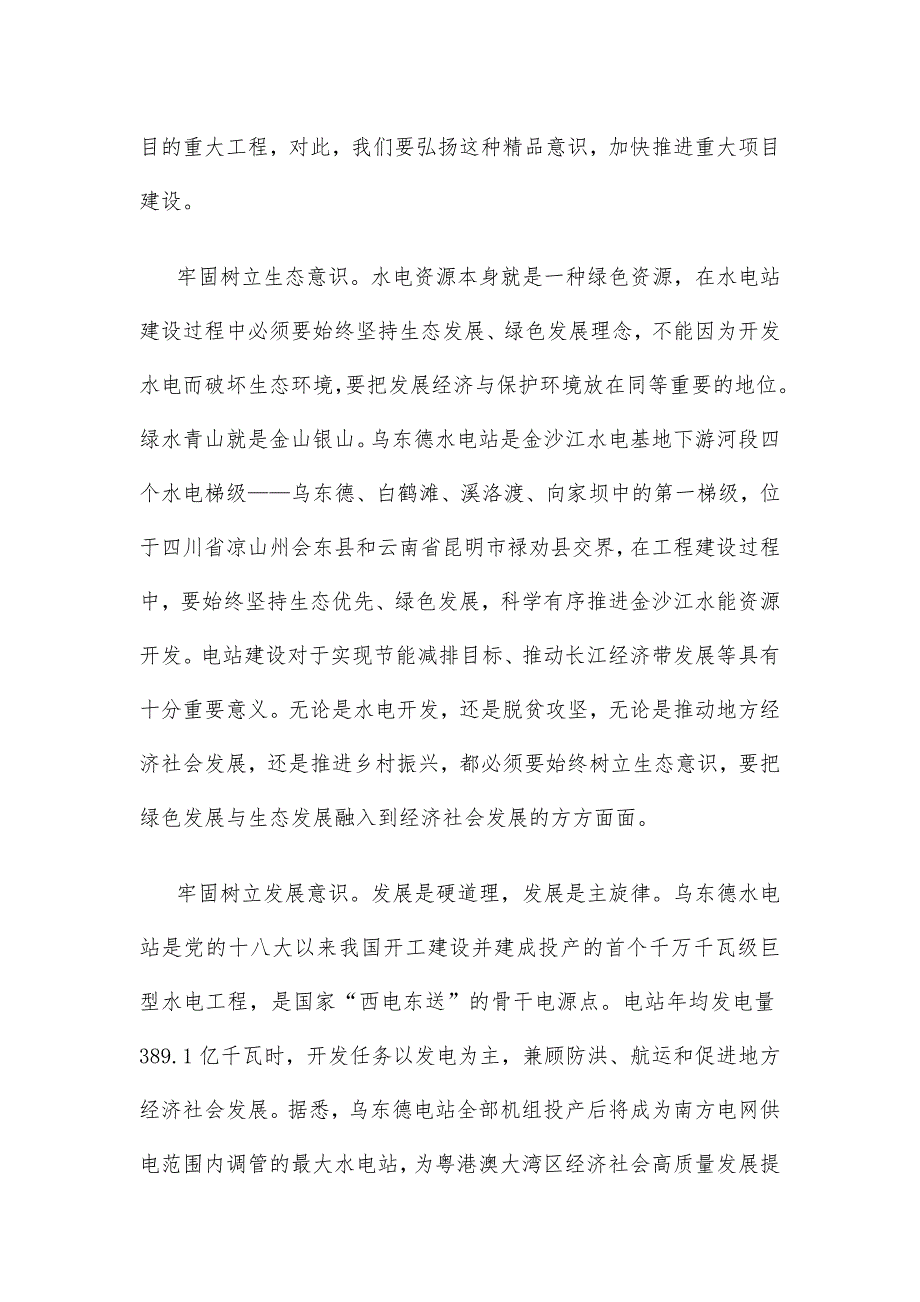 学习金沙江乌东德水电站首批机组投产发电重要指示心得体会_第2页