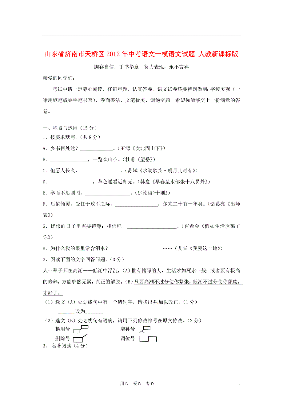 山东省济南市天桥区2012年中考语文一模语文试题 人教新课标版.doc_第1页