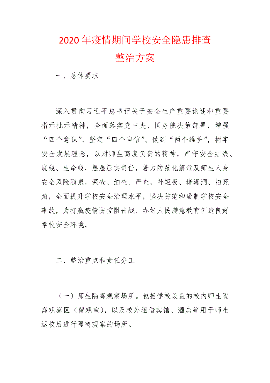 2020年疫情期间学校安全隐患排查_第1页