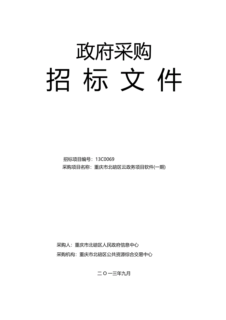 (招标投标）重庆市北碚区信息中心云政务软件招标文件(定稿)_第1页