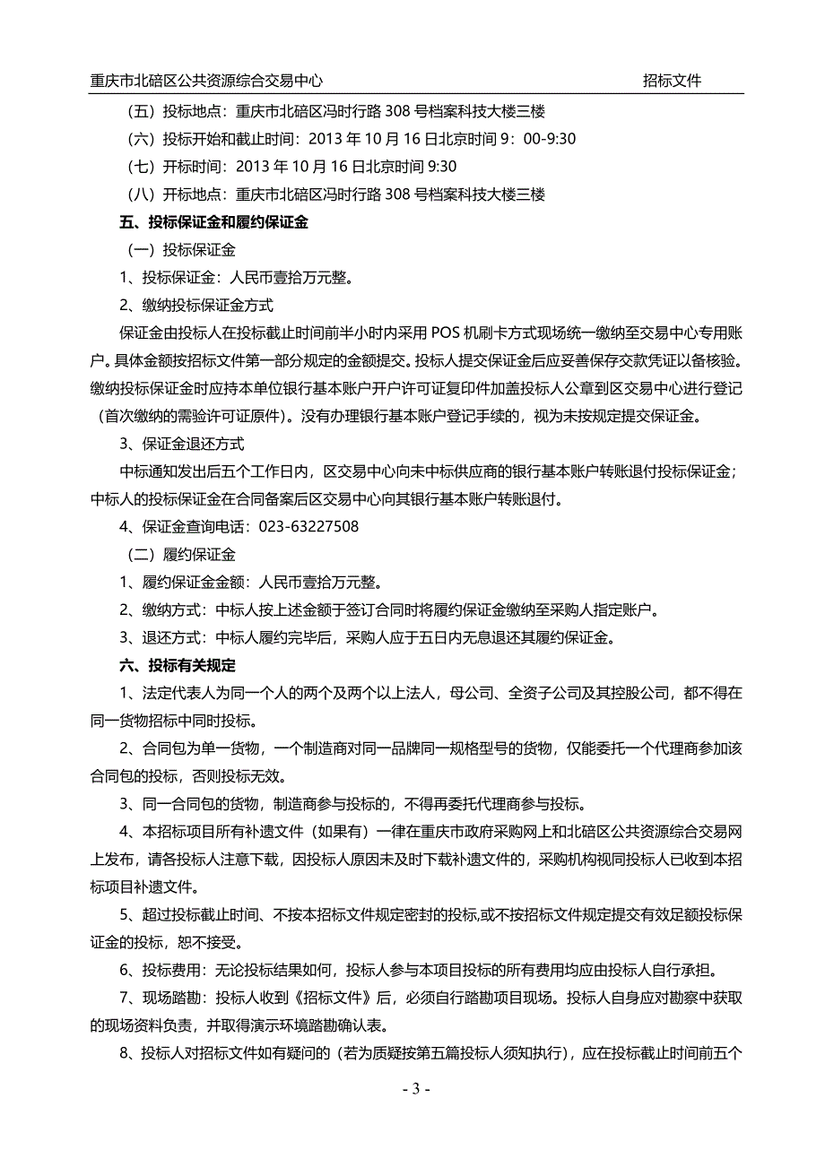 (招标投标）重庆市北碚区信息中心云政务软件招标文件(定稿)_第3页