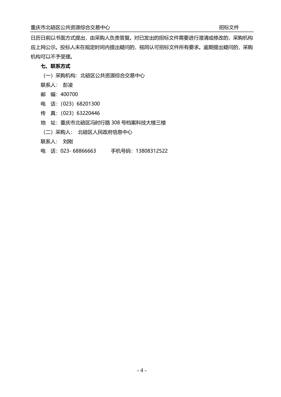 (招标投标）重庆市北碚区信息中心云政务软件招标文件(定稿)_第4页