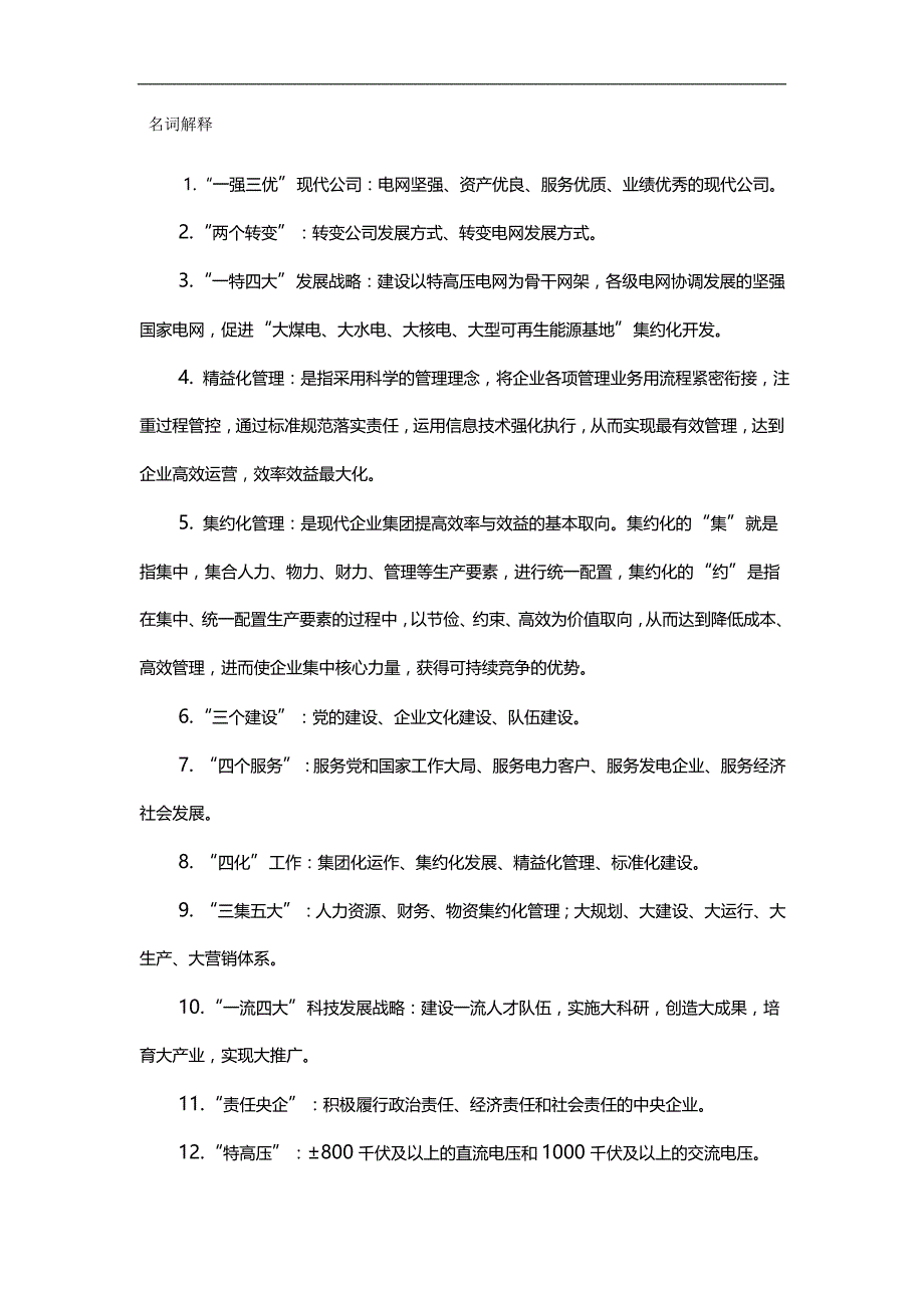 （企业文化）国家电网企业文化名词解析._第2页