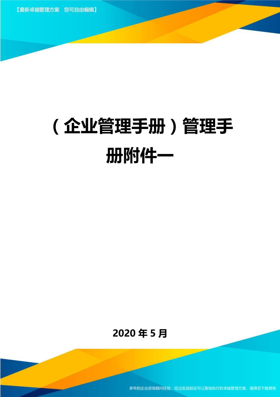 （企业管理手册）管理手册附件一._第1页