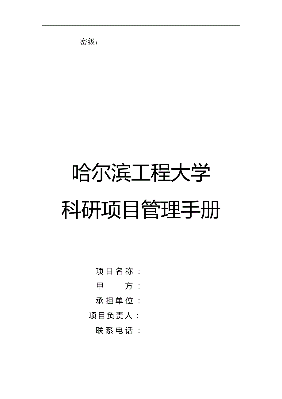 （企业管理手册）管理手册附件一._第2页