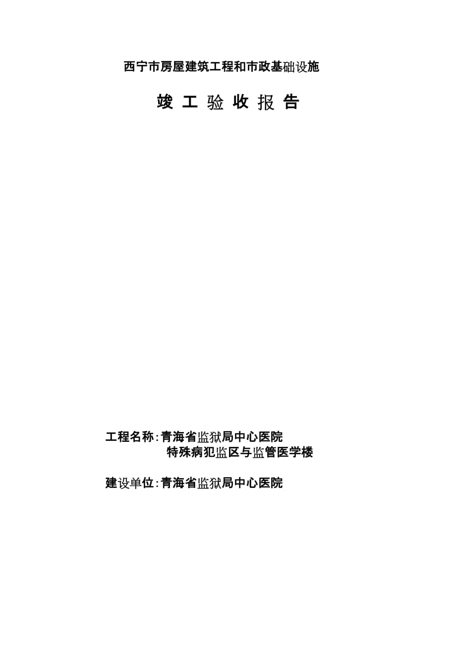 （房地产管理篇） 西宁市房屋建筑工程和市政基础设施_第1页