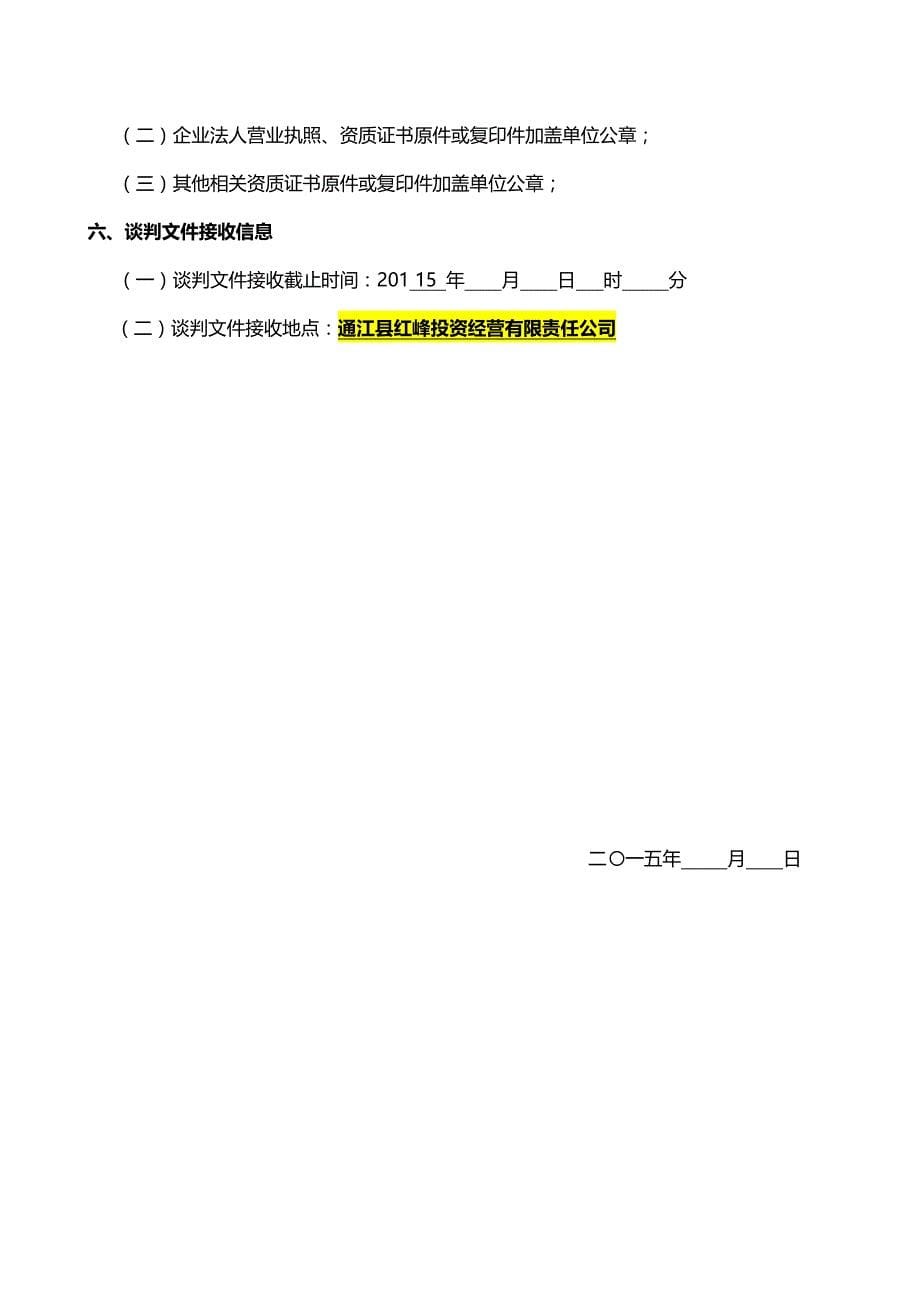 （商务谈判）建筑工程类竞争性谈判文件范本._第5页