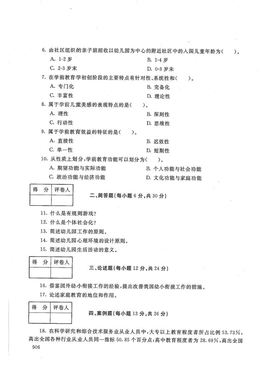 学前教育学-电大2020年1月专科试题_第2页